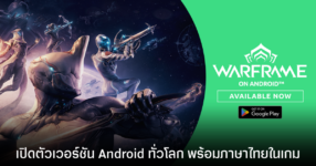 Warframe หุ่นเขียวเปิดแล้วทั่วโลก พร้อมภาษาไทย และวิธีการเชื่อมไอดีจาก PC