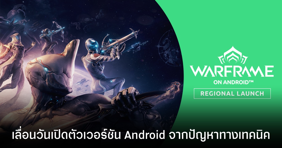 Warframe พบปัญหา ประกาศเลื่อนวันเปิดตัวเวอร์ชัน Android ไปแบบไม่มีกำหนด!