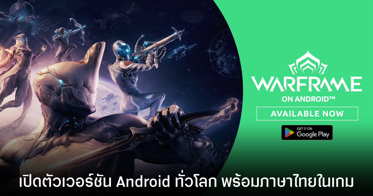 Warframe หุ่นเขียวเปิดแล้วทั่วโลก พร้อมภาษาไทย และวิธีการเชื่อมไอดีจาก PC