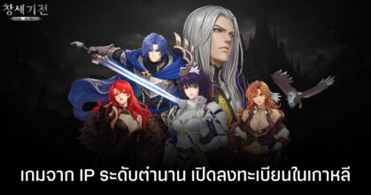 เปิดตัว War of Genesis: Idle Heroes