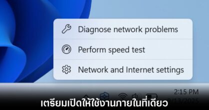 Windows 11 เตรียมเพิ่มปุ่มเช็กความเร็วเน็ตบน Taskbar ไม่ต้องพึ่งเว็บนอก 8 windows-11-speed-test-on-taskbar
