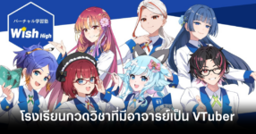 สมเป็นญี่ปุ่น! โรงเรียนกวดวิชา Wish High ที่มีอาจารย์เป็น VTuber เตรียมเปิดเรียนเร็วๆ นี้ 8 wish-high-feature