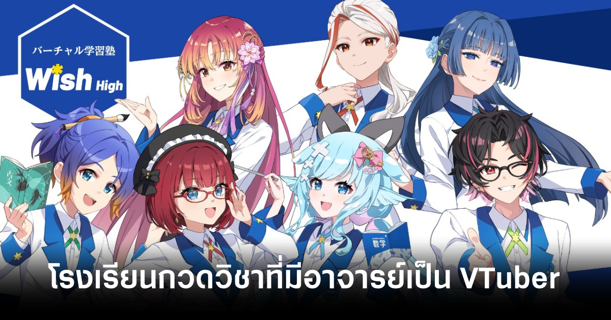 สมเป็นญี่ปุ่น! โรงเรียนกวดวิชา Wish High ที่มีอาจารย์เป็น VTuber เตรียมเปิดเรียนเร็วๆ นี้ 1 wish-high-feature