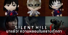 Good Smile Company เปิดตัวตุ๊กตา Silent Hill f พร้อมกัน 3 แบบ