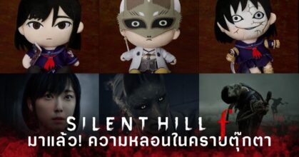 Good Smile Company เปิดตัวตุ๊กตา Silent Hill f พร้อมกัน 3 แบบ