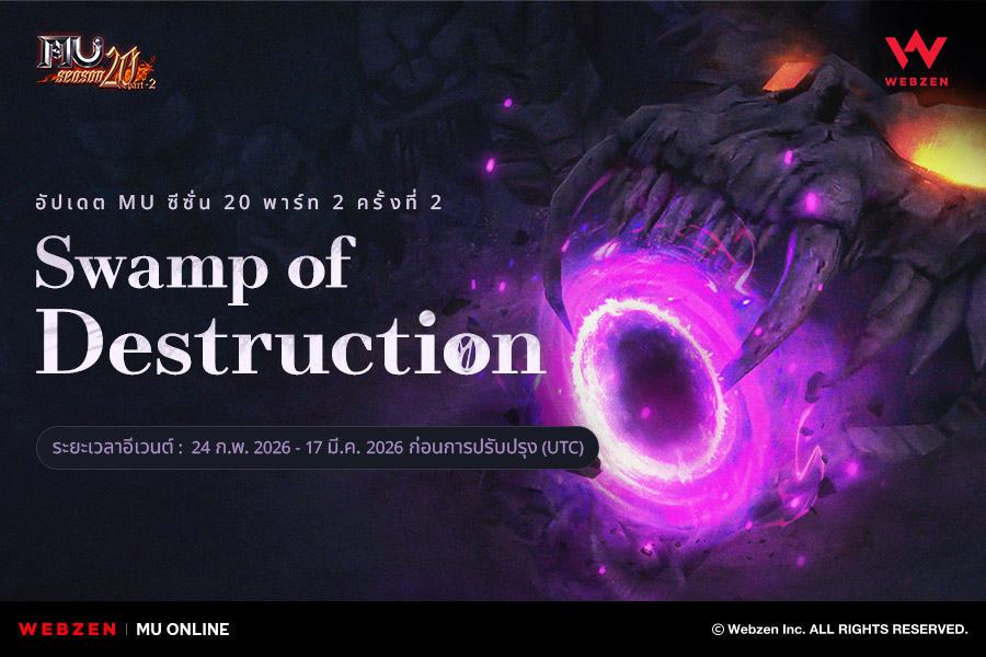 MU Online เปิดตัว Swamp of Destruction ในอัปเดตซีซั่น 20-2 ครั้งที่สอง 2 MU Online เปิดตัว Swamp of Destruction ในอัปเดตซีซั่น 20-2 ครั้งที่สอง