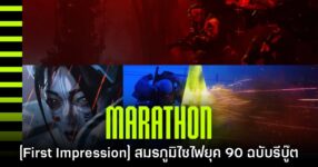 [รีวิว First Impression] Marathon สมรภูมิไซไฟจากยุค 90 ฉบับรีบู๊ต