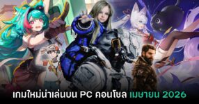 รวมเกมใหม่ PC และคอนโซล ประจำเดือนเมษายน 2026