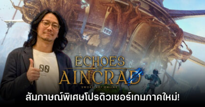 [สัมภาษณ์พิเศษ] โปรดิวเซอร์ Echoes of Aincrad: Sword Art Online