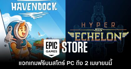 Epic Games Store PC แจกฟรี Havendock และ Hyper Echelon ถึง 2 เมษายนนี้