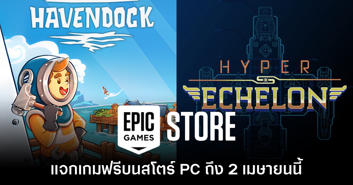 Epic Games Store PC แจกฟรี Havendock และ Hyper Echelon ถึง 2 เมษายนนี้