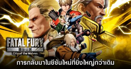 [รีวิว] FATAL FURY: City of the Wolves - Legend Edition ซีซันใหม่ กลับมาอย่างยิ่งใหญ่กว่าเดิม