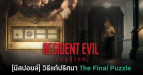 [มีสปอยล์] ชี้เป้า! The Final Puzzle ปริศนาชิ้นสุดท้ายของ Resident Evil Requiem ไขสำเร็จแล้ว