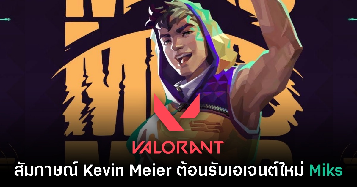 [บทสัมภาษณ์] Kevin Meier นักออกแบบเกม VALORANT ต้อนรับการมาถึงของ Miks