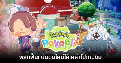 [รีวิว] Pokémon Pokopia พลิกฟื้นแผ่นดินผืนใหม่ให้เหล่าโปเกมอน