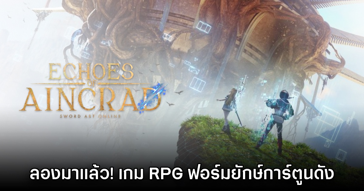 [พรีวิว] สัมผัสแรก Sword Art Online: Echoes of Aincrad