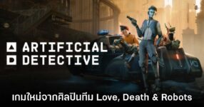 Artificial Detective เปิดตัวอย่างเป็นทางการ
