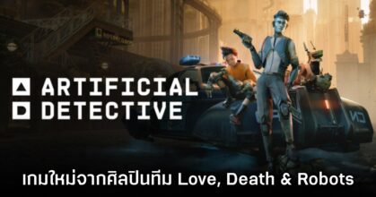 Artificial Detective เปิดตัวอย่างเป็นทางการ