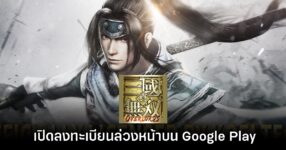 Dynasty Warriors Overlords XL เปิดลงทะเบียนล่วงหน้าบน Google Play สโตร์ไทย
