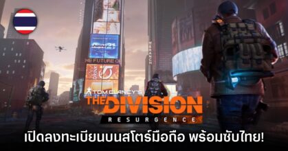 The Division Resurgence เปิดลงทะเบียนล่วงหน้าบนสโตร์ไทยแล้ว