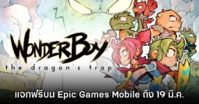 Epic Games Mobile แจก Wonder Boy: The Dragon's Trap ฟรีบนสโตร์ไทย