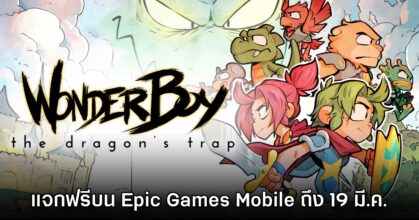 Epic Games Mobile แจก Wonder Boy: The Dragon's Trap ฟรีบนสโตร์ไทย