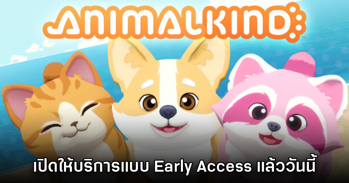 Animalkind เปิดให้เล่นในรูปแบบ Early Access บน Steam แล้ววันนี้ 1 Animalkind เปิดให้เล่นในรูปแบบ Early Access บน Steam แล้ววันนี้