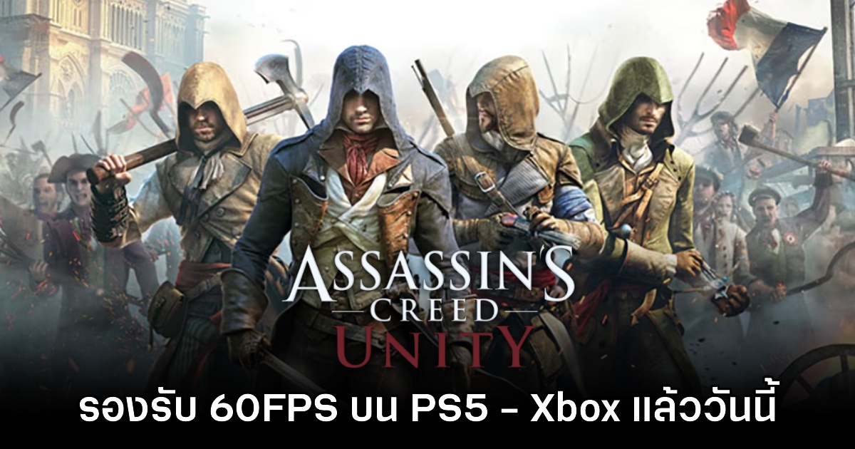 Assassin's Creed Unity ประกาศรองรับ 60FPS บน PS5 - Xbox แล้ววันนี้