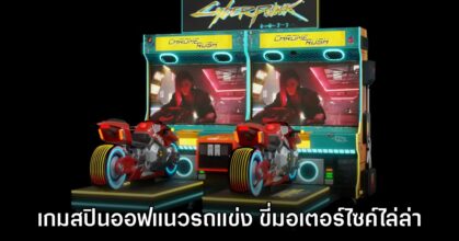 Cyberpunk 2077 Chrome Rush เปิดตัวอย่างเป็นทางการ