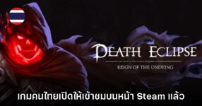 Death Eclipse: Reign of the Undying เปิดให้เข้าชมบนหน้า Steam แล้ว