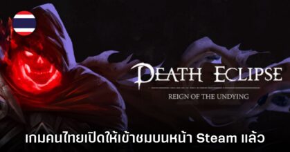 Death Eclipse: Reign of the Undying เปิดให้เข้าชมบนหน้า Steam แล้ว