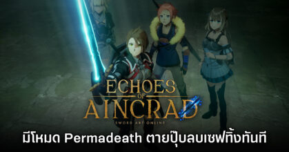 Echoes of Aincrad ยืนยันมีโหมด Permadeath ตายปุ๊บ ลบเซฟจริง!