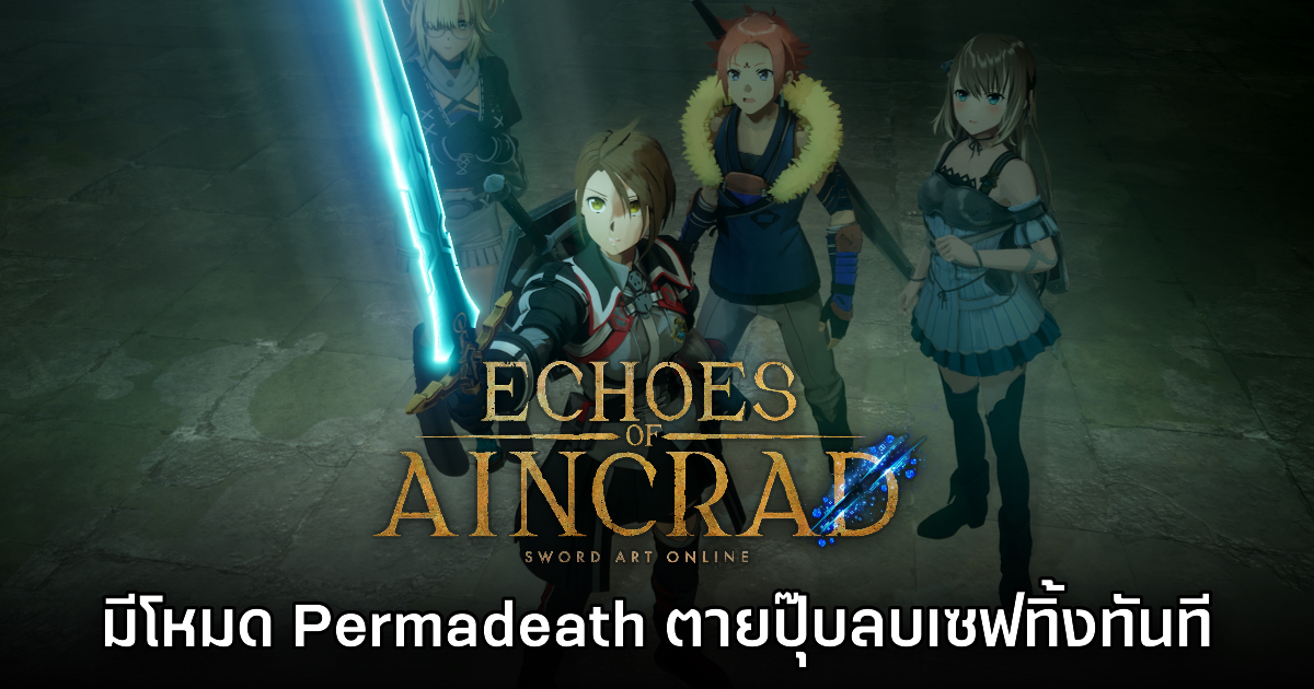 Echoes of Aincrad ยืนยันมีโหมด Permadeath ตายปุ๊บ ลบเซฟจริง!