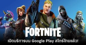 Fortnite เวอร์ชันมือถือกลับมาให้บริการแล้วบน Google Play วันนี้