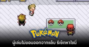 ผู้เล่น Pokémon Fire Red & Leaf Green จำนวนมากยอมรีเซ็ตหาไชนี่