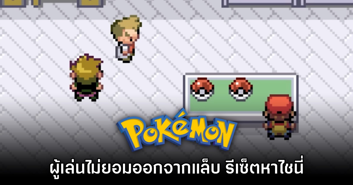 ผู้เล่น Pokémon Fire Red & Leaf Green จำนวนมากยอมรีเซ็ตหาไชนี่