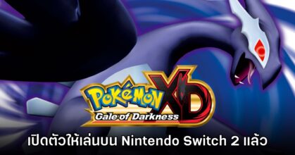 เปิดตัว Pokemon XD: Gale of Darkness บนเครื่องเล่น Nintendo Switch 2