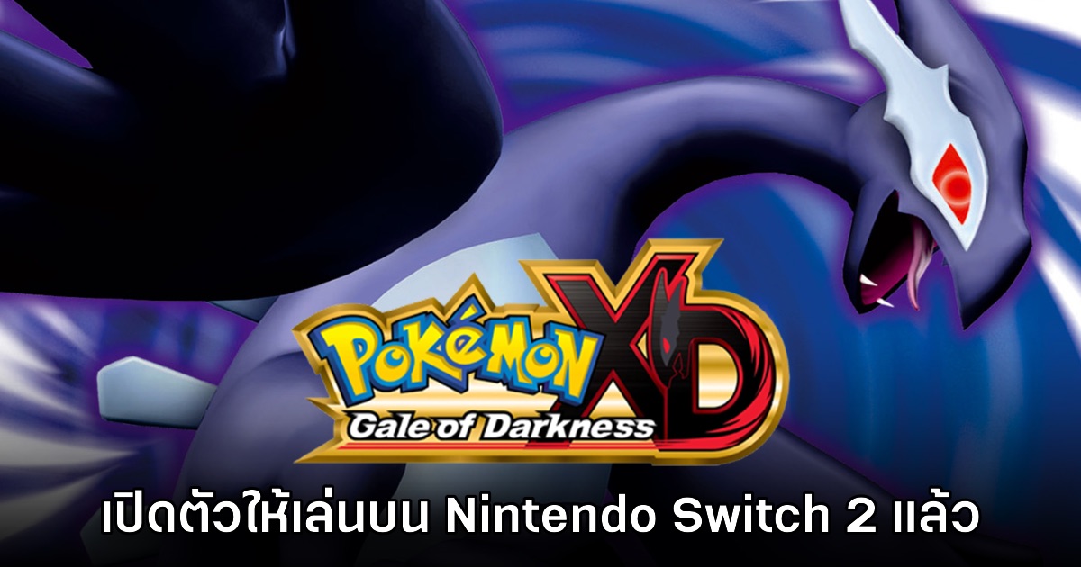 เปิดตัว Pokemon XD: Gale of Darkness บนเครื่องเล่น Nintendo Switch 2