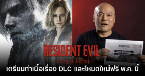 ด่วน! Resident Evil Requiem ประกาศเตรียมพัฒนาเนื้อเรื่อง DLC