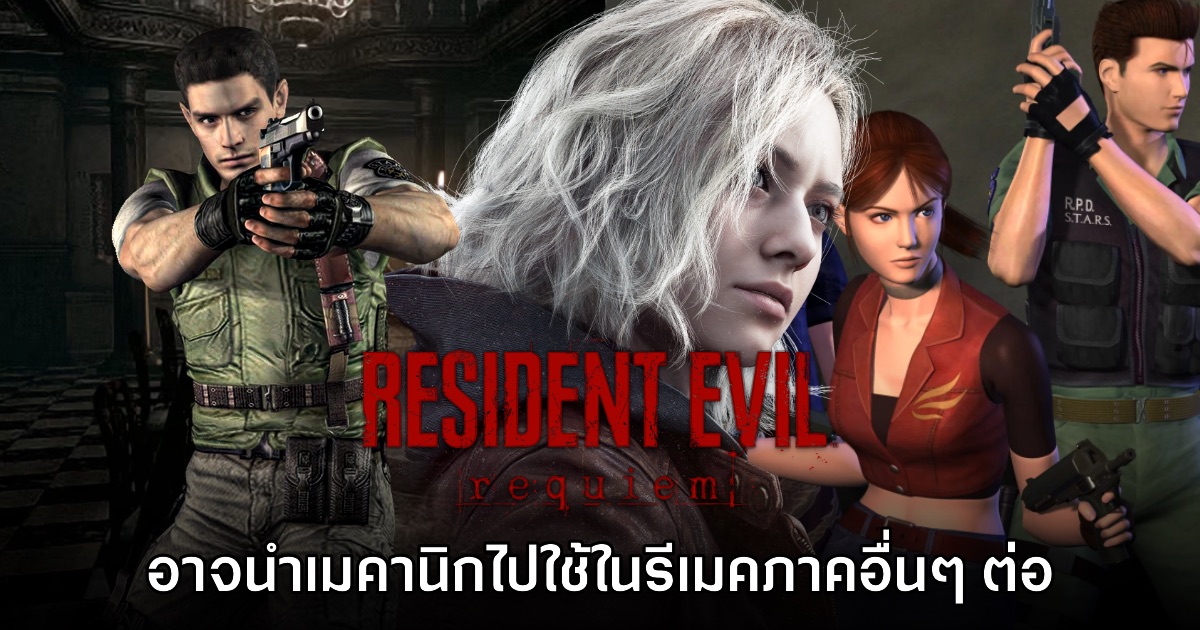[มีสปอยล์] ผู้เล่นเชื่อ Resident Evil Requiem จะมีเมคานิกนำไปรียูสกับภาครีเมคอื่นๆ ในอนาคต
