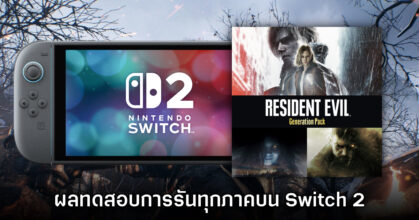 ที่เดียวจบ! รวมผลทดสอบ Resident Evil Generation Pack บน Switch 2