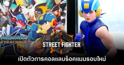 Street Fighter 6 ประกาศคอลแลบสกินใหม่จากเกม Rockman.EXE