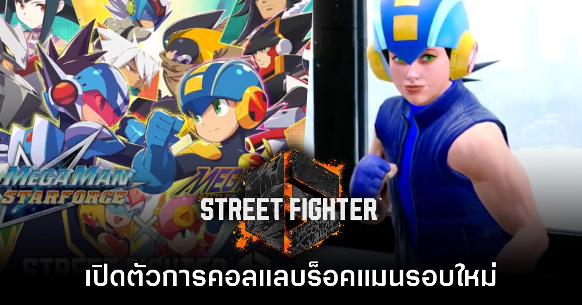 Street Fighter 6 ประกาศคอลแลบสกินใหม่จากเกม Rockman.EXE