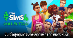เปิดตัว The Sims 4 Collection บันเดิ้ลรวมแพ็คราคาไม่ถึงหมื่น