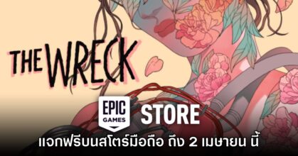 Epic Games Mobile แจกเกม The Wreck ฟรีบนสโตร์ไทย ถึง 2 เมษายนนี้