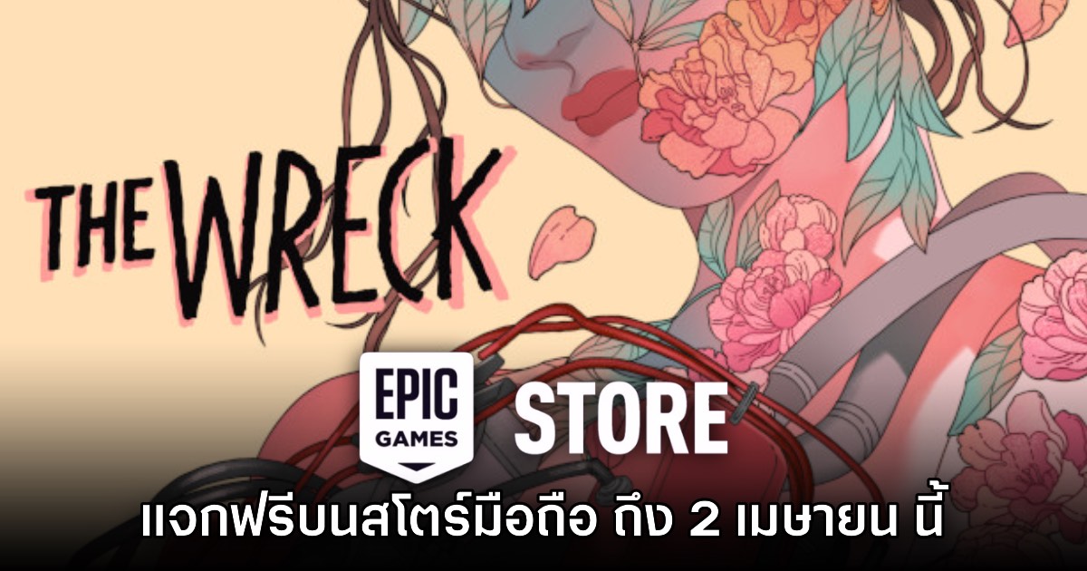 Epic Games Mobile แจกเกม The Wreck ฟรีบนสโตร์ไทย ถึง 2 เมษายนนี้ 1 Epic Games Mobile แจกเกม The Wreck ฟรีบนสโตร์ไทย ถึง 2 เมษายนนี้