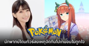 นักพากย์ Umamusume โดนทัวร์ถล่มหลังโชว์ทีมโปเกมอนไม่ถูกใจแฟนคลับ