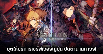 War of the Visions: Final Fantasy Brave Exvius ประกาศยุติบริการเซิร์ฟญี่ปุ่น