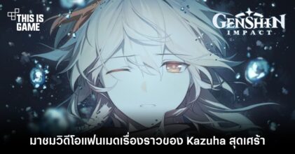 มาชมวิดีโอแฟนเมดเรื่องราวของ Kazuha สุดเศร้า