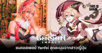 ชมคอสเพลย์ Yanfei สุดละมุนจากสาวญี่ปุ่น 6 ชมคอสเพลย์ Yanfei สุดละมุนจากสาวญี่ปุ่น